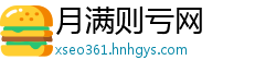 月满则亏网